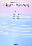 多比羅誠弁護士喜寿記念論文集　倒産手続の課題と期待