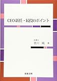 CEO新任・続投のポイント