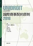 UNIDROIT 国際商事契約原則2016