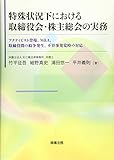 特殊状況下における取締役会・株主総会の実務――アクティビスト登場、M&A、取締役間の紛争発生、不祥事発覚時の対応