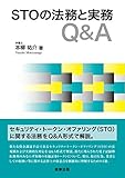 STOの法務と実務Q&A