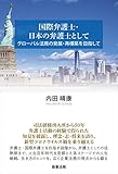 国際弁護士・日本の弁護士として――グローバル法務の発展・再構築を目指して