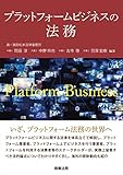 プラットフォームビジネスの法務