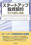 スタートアップ投資契約――モデル契約と解説