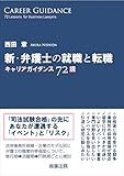 新・弁護士の就職と転職――キャリアガイダンス72講