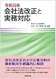 令和元年会社法改正と実務対応