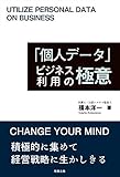 「個人データ」ビジネス利用の極意