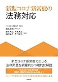 新型コロナ新常態の法務対応