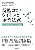 新型コロナウイルスと企業法務── with corona / after corona の法律問題