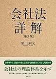 会社法詳解〔第3版〕