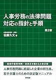 人事労務の法律問題 対応の指針と手順〔第2版〕