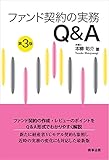 ファンド契約の実務Q&A〔第3版〕