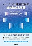 バーチャル株主総会の法的論点と実務