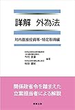 詳解 外為法 対内直接投資等・特定取得編