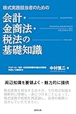 株式実務担当者のための会計・金商法・税法の基礎知識