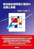 株主総会資料電子提供の法務と実務