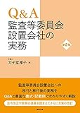 Q&A 監査等委員会設置会社の実務〔第2版〕