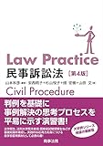 Law Practice 民事訴訟法〔第4版〕