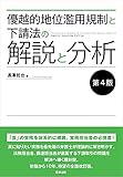 優越的地位濫用規制と下請法の解説と分析〔第4版〕