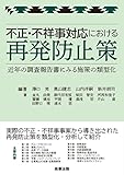 不正・不祥事対応における再発防止策――近年の調査報告書にみる施策の類型化