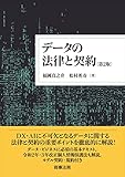 データの法律と契約〔第2版〕