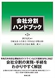 会社分割ハンドブック〔第3版〕