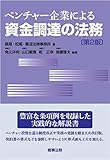 ベンチャー企業による資金調達の法務〔第2版〕