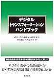 デジタルトランスフォーメーションハンドブック