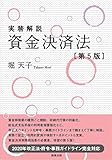 実務解説 資金決済法〔第5版〕