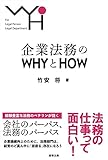 企業法務のWHYとHOW
