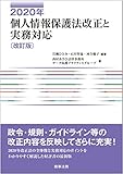 2020年個人情報保護法改正と実務対応〔改訂版〕