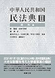 中華人民共和国民法典II 資料編