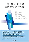 任意の指名委員会・報酬委員会の実務