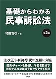 基礎からわかる民事訴訟法〔第2版〕