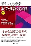 新しい持株会設立・運営の実務〔第2版〕