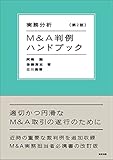 実務分析 M&A判例ハンドブック 〔第2版〕