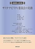 成長戦略と企業法制 サステナビリティ委員会の実務