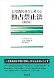 公取委実務から考える　独占禁止法〔第2版〕