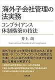 海外子会社管理の法実務――コンプライアンス体制構築の技法