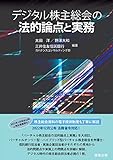 デジタル株主総会の法的論点と実務