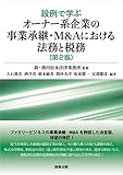 設例で学ぶオーナー系企業の事業承継・M&Aにおける法務と税務〔第2版〕