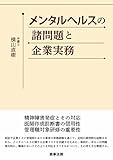 メンタルヘルスの諸問題と企業実務