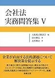 会社法 実務問答集Ⅴ