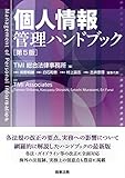 個人情報管理ハンドブック〔第5版〕