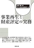 事業再生と財産評定の実務