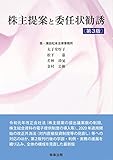 株主提案と委任状勧誘〔第３版〕