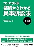 コンパクト版　基礎からわかる民事訴訟法〔第2版〕