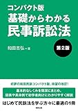 コンパクト版　基礎からわかる民事訴訟法〔第2版〕