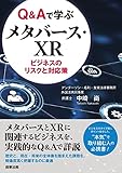 Q&Aで学ぶメタバース・XRビジネスのリスクと対応策