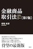 金融商品取引法〔第7版〕